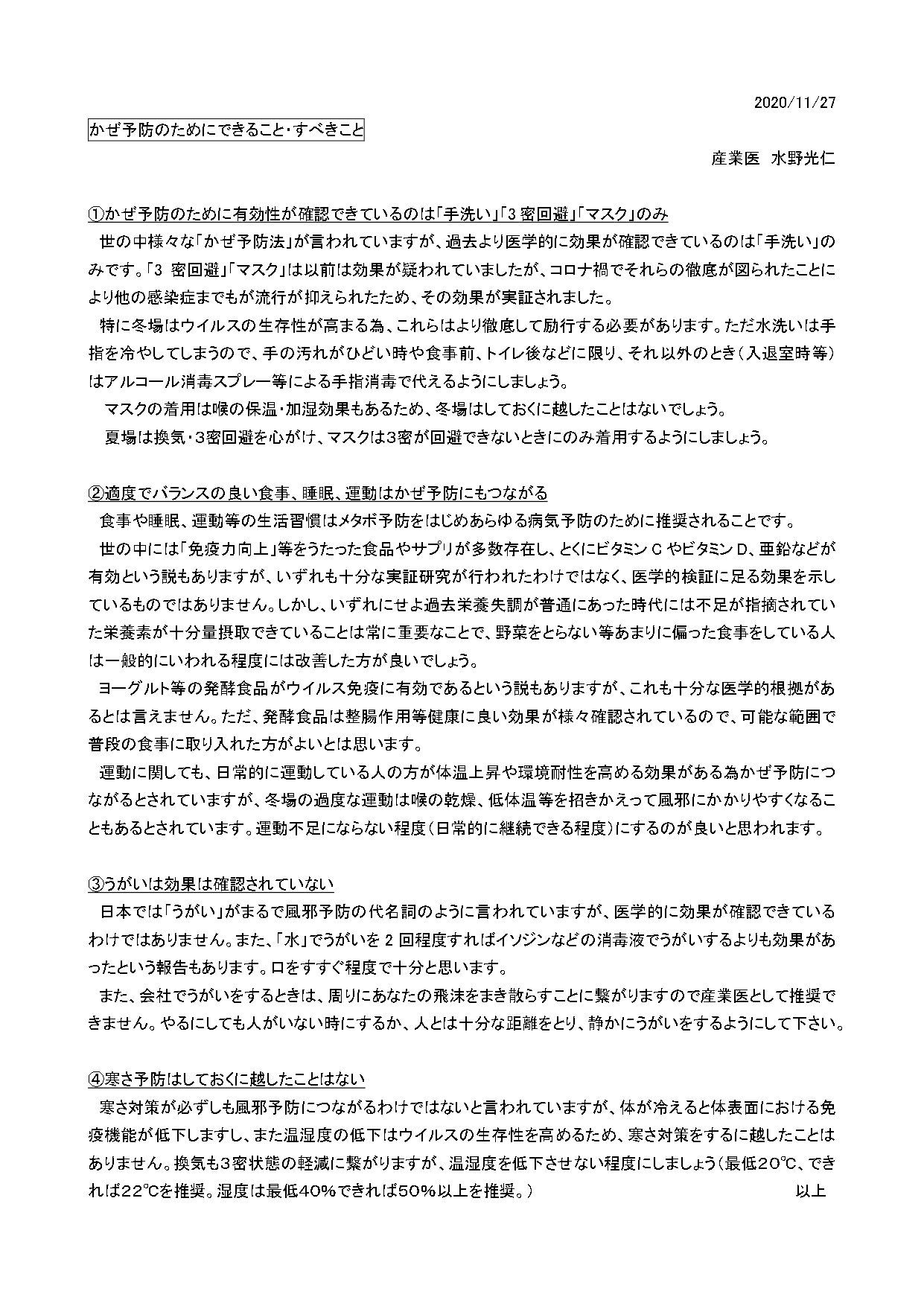 かぜ予防のためにできること・すべきこと