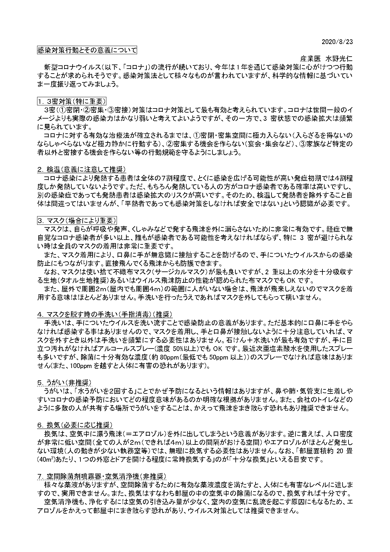 感染対策行動とその意義について